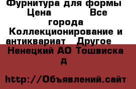 Фурнитура для формы › Цена ­ 1 499 - Все города Коллекционирование и антиквариат » Другое   . Ненецкий АО,Тошвиска д.